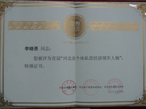 河北省個體私營經濟領軍人物