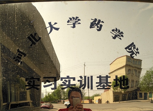河北大學(xué)藥學(xué)院實習實訓(xùn)基地
