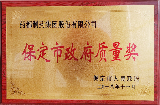 藥都制藥集團(tuán)榮獲保定市“政府質(zhì)量獎”、“百企幫百村”愛心奉獻(xiàn)獎