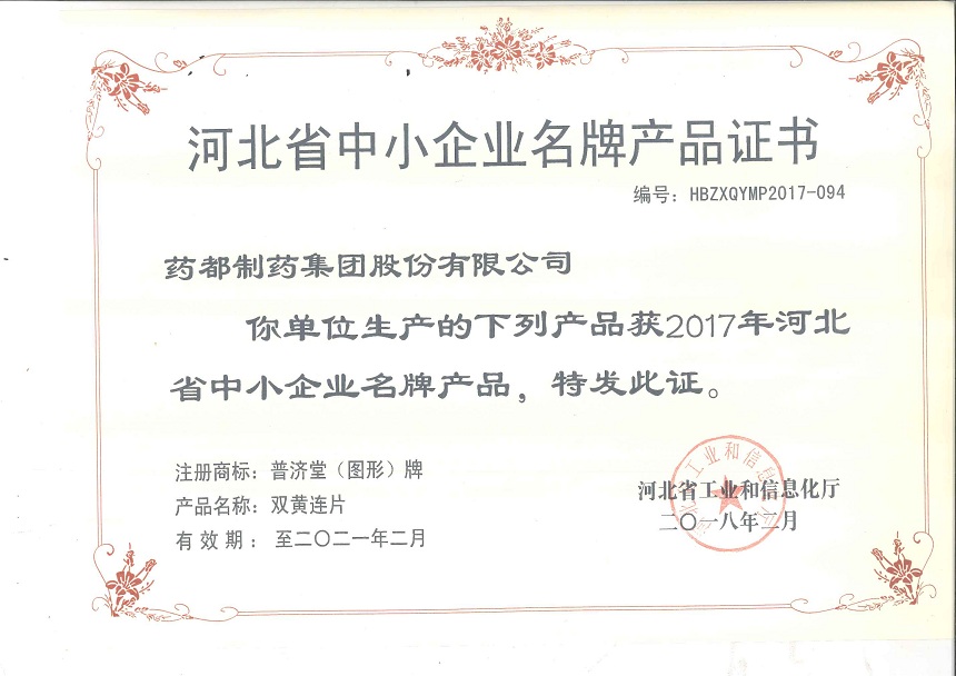 雙黃連片、止嗽立效片榮獲2017年河北省中小企業(yè)名牌產(chǎn)品